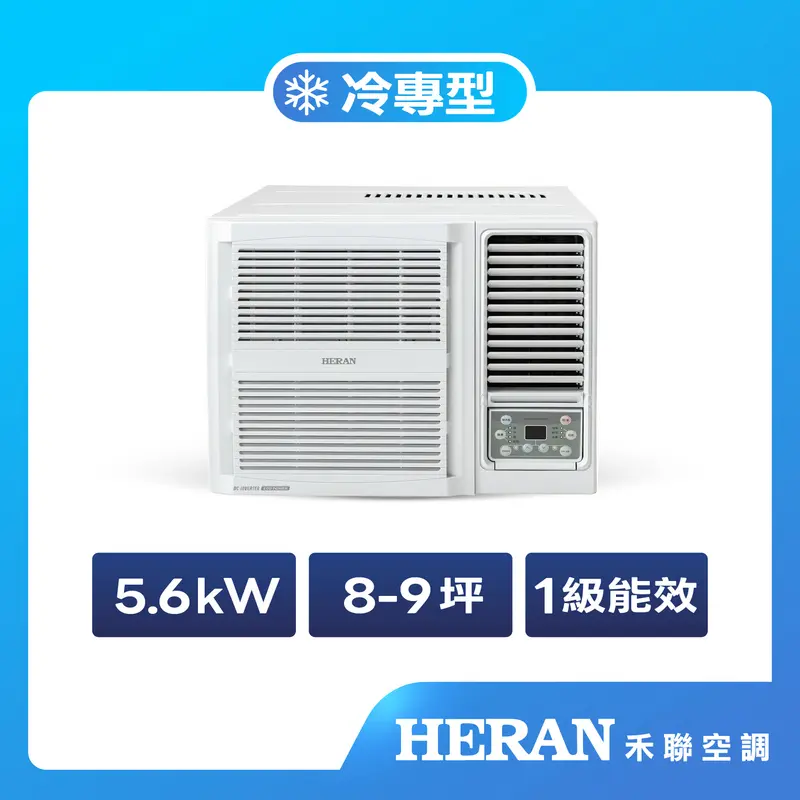 禾聯GT變頻一級冷專窗機(機體小型化)  HW-GT56