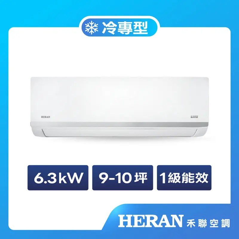 禾聯SL變頻一對一冷專空調(沼氣防護2.0)  HO-SL63/HI-SL63