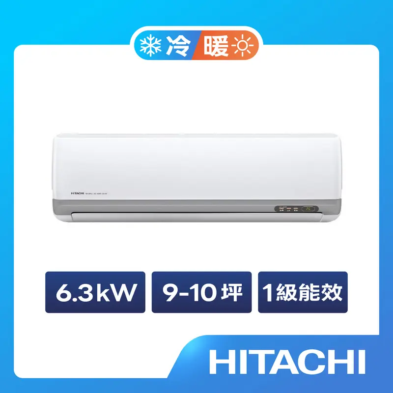 日立豪華型冷暖空調6.3kW  RAC-63VP/RAS-63VP